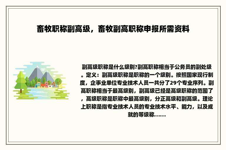 畜牧职称副高级，畜牧副高职称申报所需资料