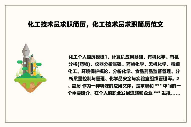 化工技术员求职简历，化工技术员求职简历范文