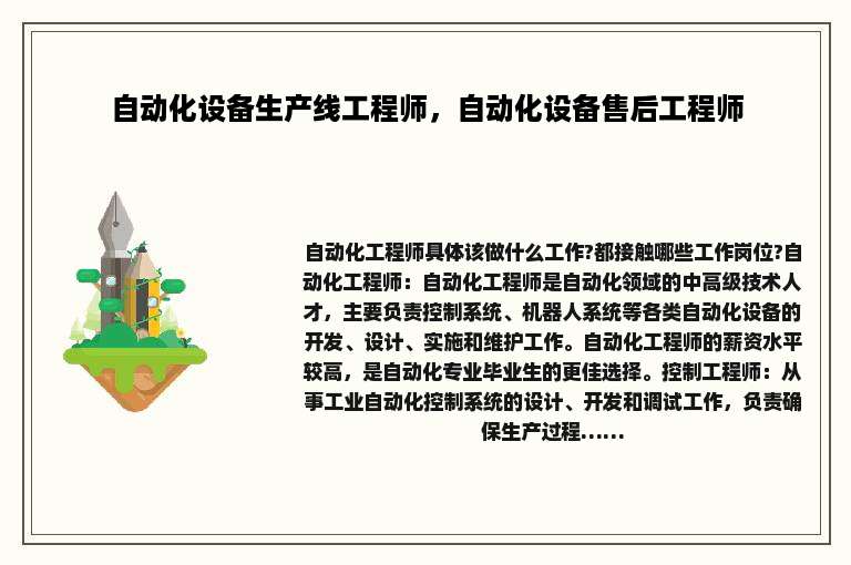 自动化设备生产线工程师，自动化设备售后工程师