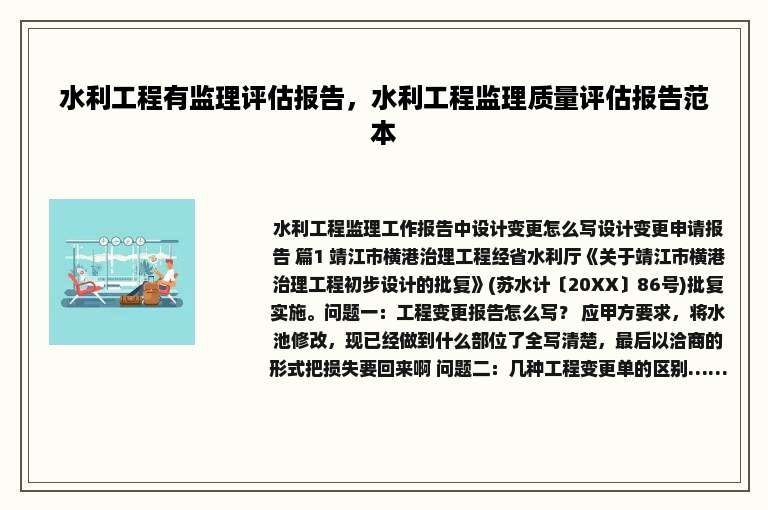水利工程有监理评估报告，水利工程监理质量评估报告范本