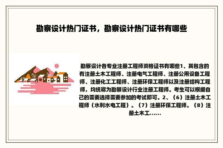 勘察设计热门证书，勘察设计热门证书有哪些