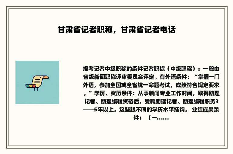 甘肃省记者职称，甘肃省记者电话