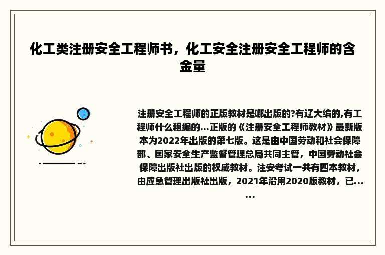 化工类注册安全工程师书，化工安全注册安全工程师的含金量