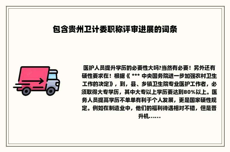 包含贵州卫计委职称评审进展的词条