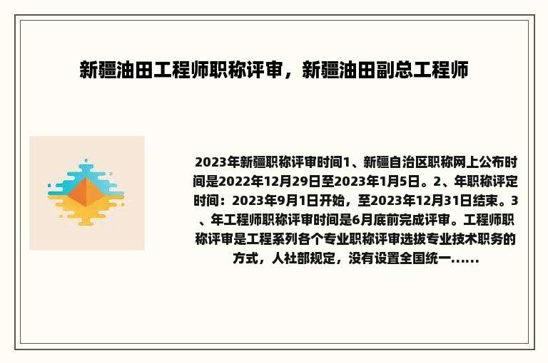 新疆油田工程师职称评审，新疆油田副总工程师