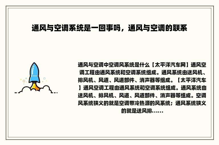 通风与空调系统是一回事吗，通风与空调的联系