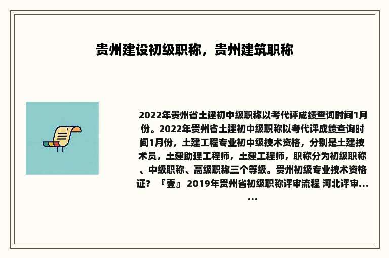 贵州建设初级职称，贵州建筑职称