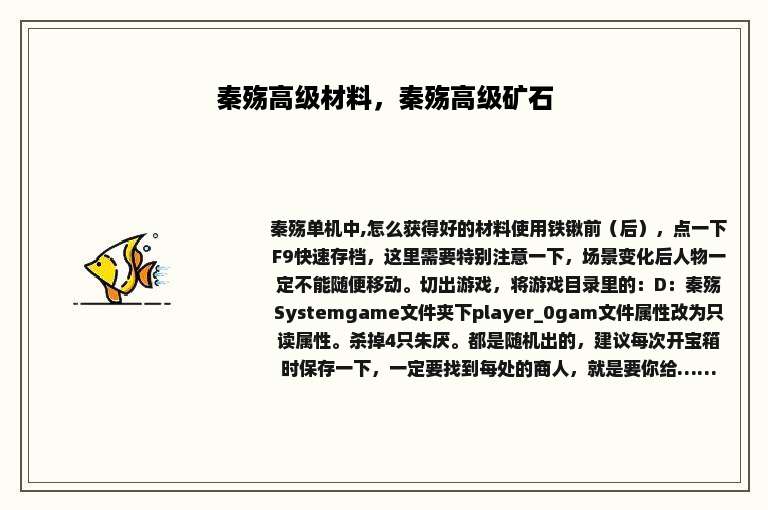 秦殇高级材料，秦殇高级矿石