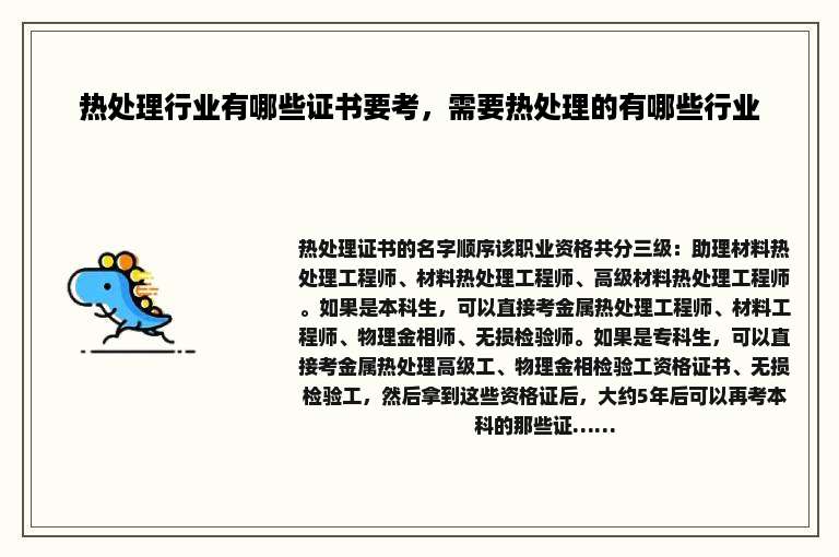 热处理行业有哪些证书要考，需要热处理的有哪些行业