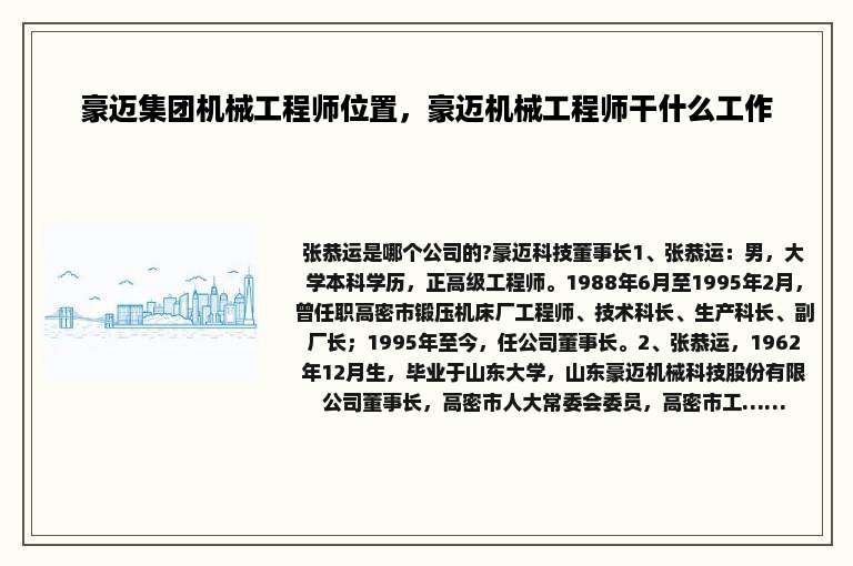 豪迈集团机械工程师位置，豪迈机械工程师干什么工作