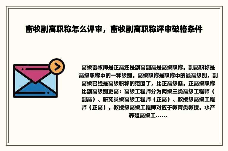 畜牧副高职称怎么评审，畜牧副高职称评审破格条件