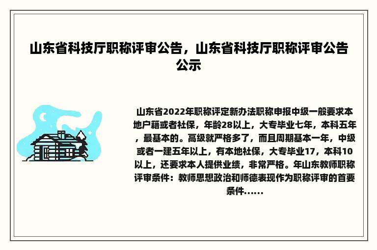 山东省科技厅职称评审公告，山东省科技厅职称评审公告公示
