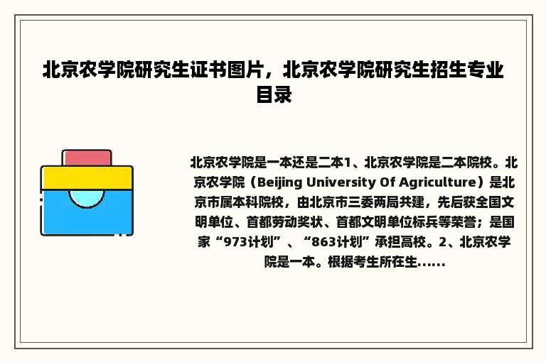 北京农学院研究生证书图片，北京农学院研究生招生专业目录