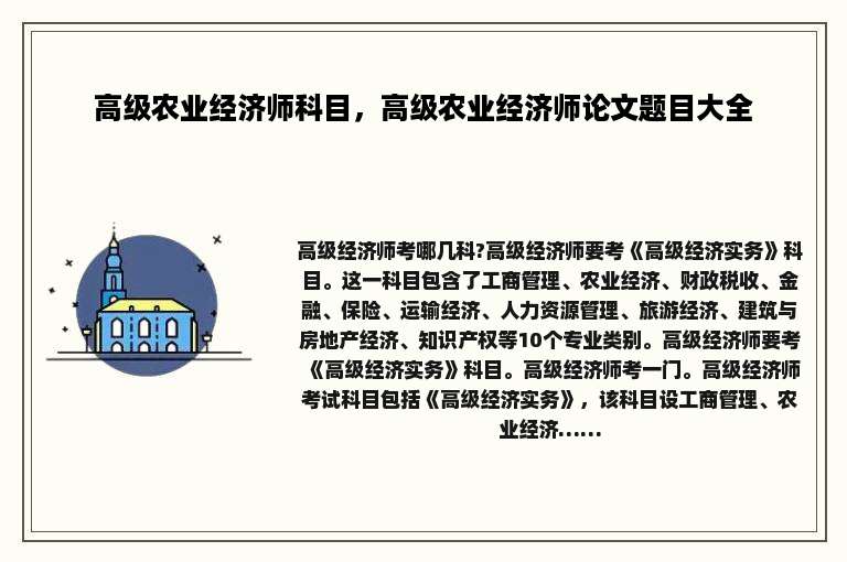 高级农业经济师科目，高级农业经济师论文题目大全