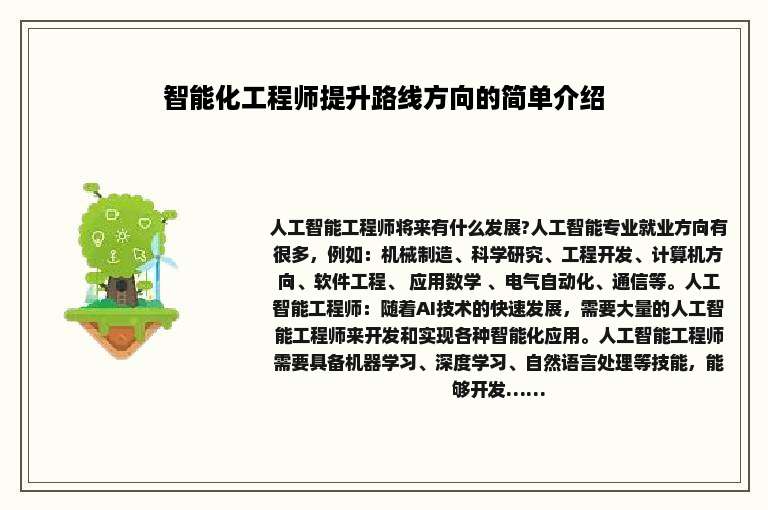 智能化工程师提升路线方向的简单介绍