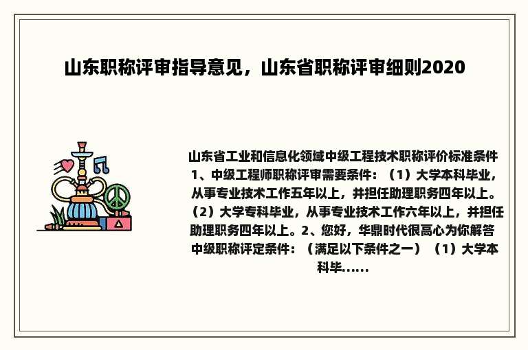 山东职称评审指导意见，山东省职称评审细则2020