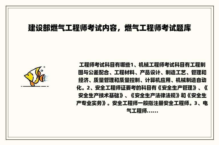 建设部燃气工程师考试内容，燃气工程师考试题库