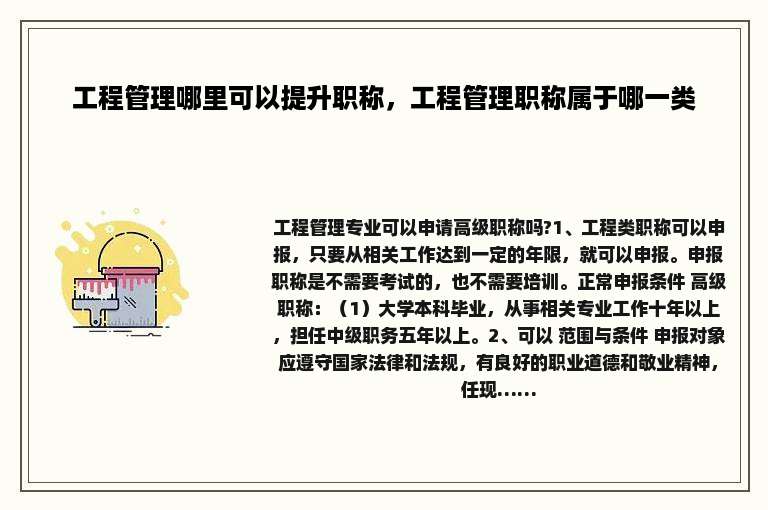 工程管理哪里可以提升职称，工程管理职称属于哪一类