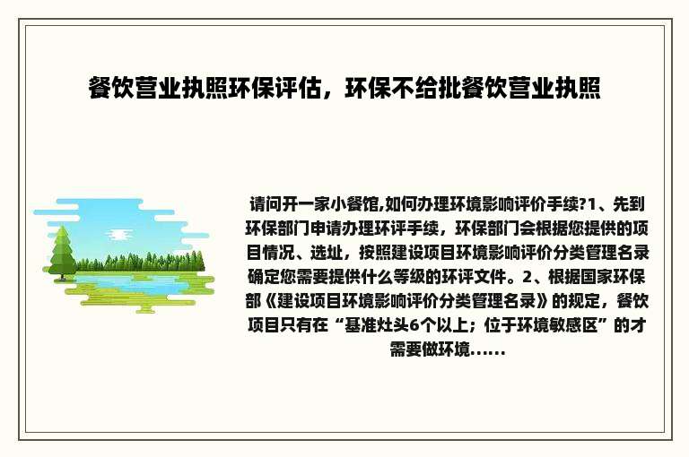 餐饮营业执照环保评估，环保不给批餐饮营业执照