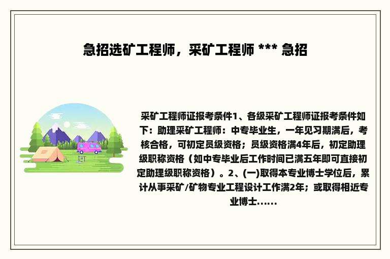 急招选矿工程师，采矿工程师 *** 急招