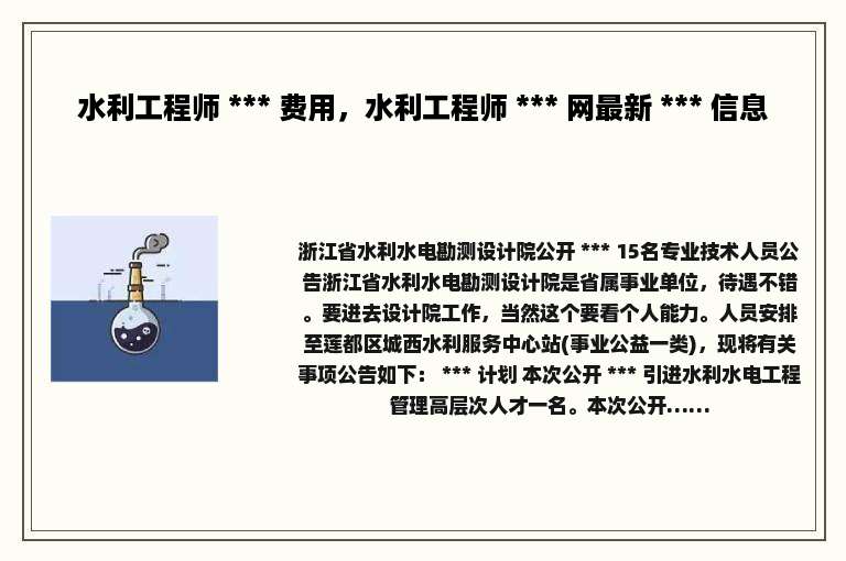 水利工程师 *** 费用，水利工程师 *** 网最新 *** 信息