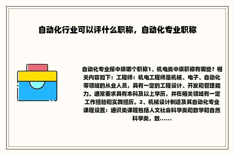 自动化行业可以评什么职称，自动化专业职称