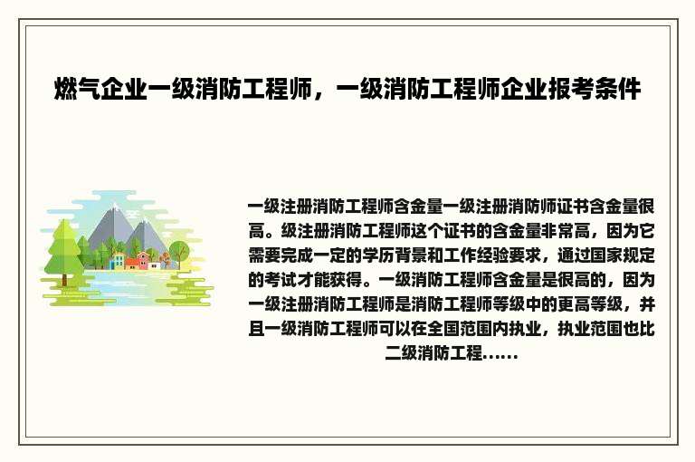 燃气企业一级消防工程师，一级消防工程师企业报考条件