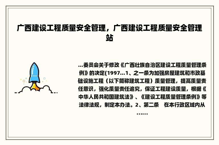 广西建设工程质量安全管理，广西建设工程质量安全管理站