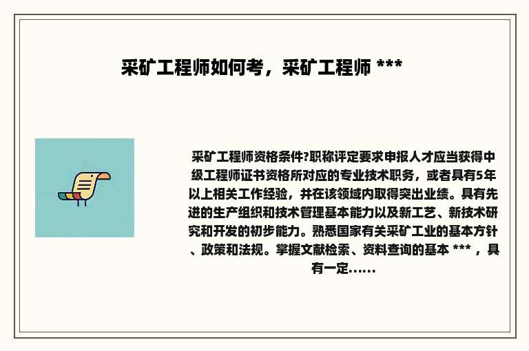 采矿工程师如何考，采矿工程师 *** 