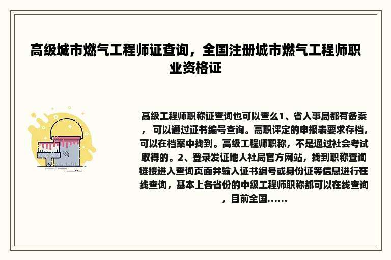 高级城市燃气工程师证查询，全国注册城市燃气工程师职业资格证