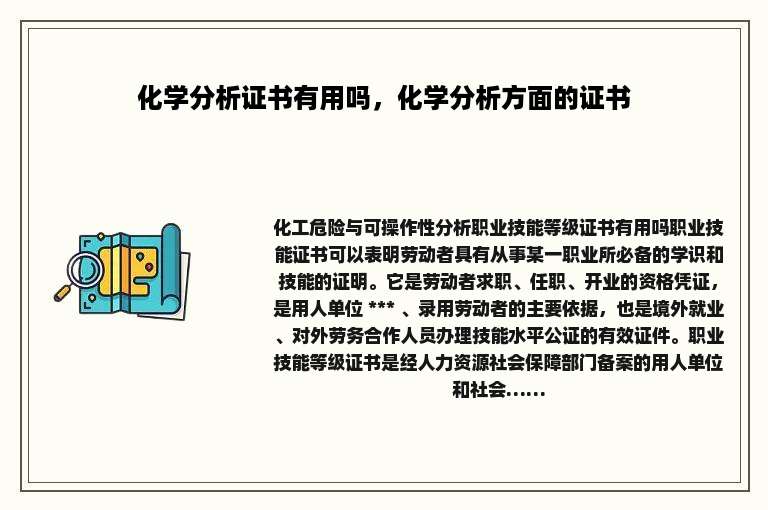 化学分析证书有用吗，化学分析方面的证书