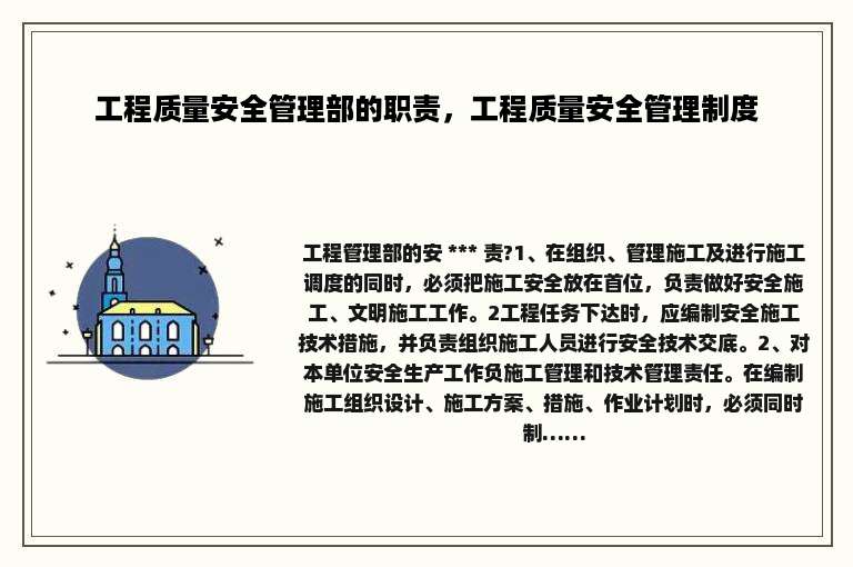 工程质量安全管理部的职责，工程质量安全管理制度