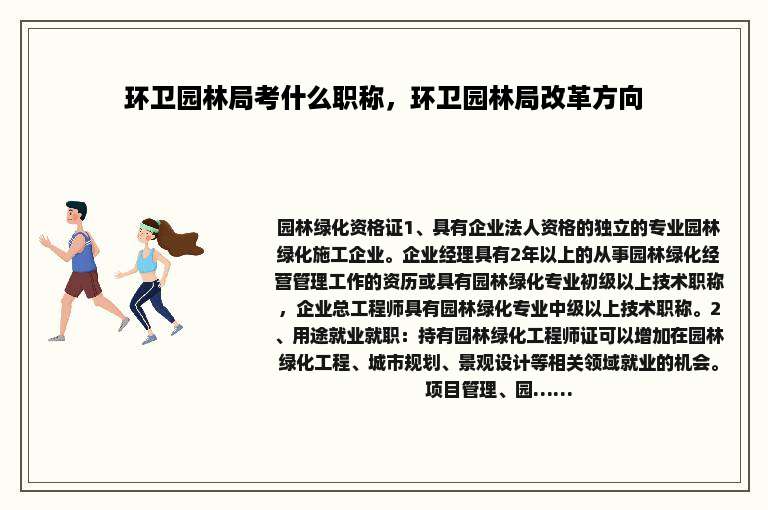 环卫园林局考什么职称，环卫园林局改革方向