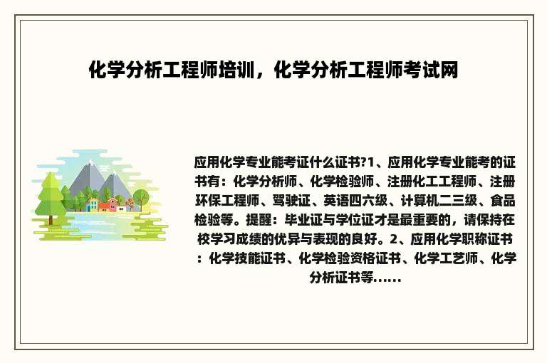化学分析工程师培训，化学分析工程师考试网