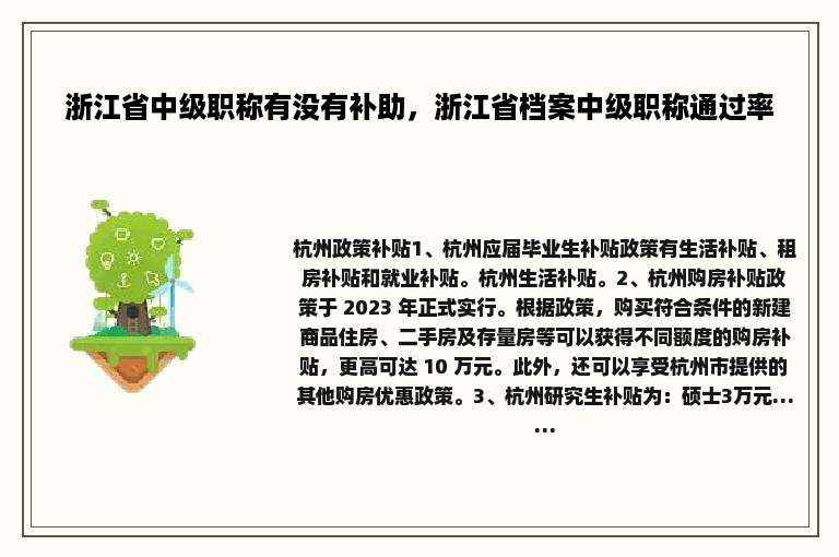 浙江省中级职称有没有补助，浙江省档案中级职称通过率