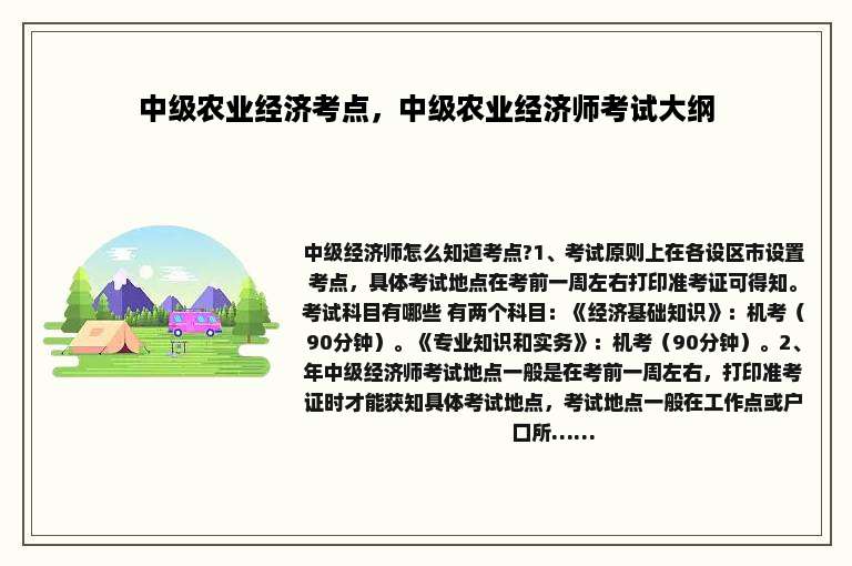 中级农业经济考点，中级农业经济师考试大纲