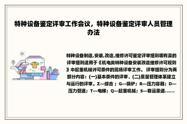 特种设备鉴定评审工作会议，特种设备鉴定评审人员管理办法