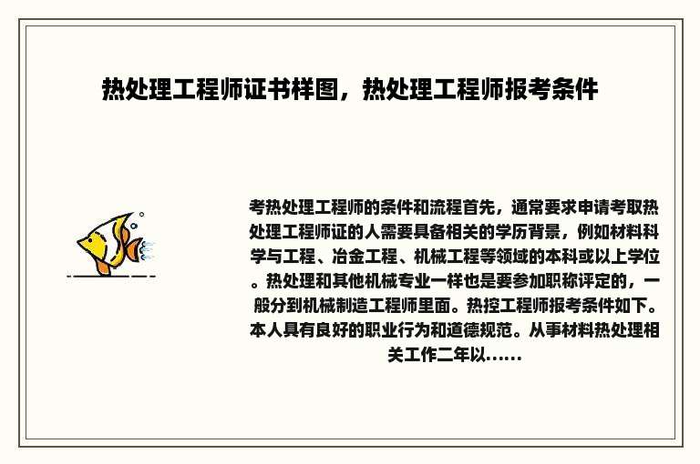 热处理工程师证书样图，热处理工程师报考条件