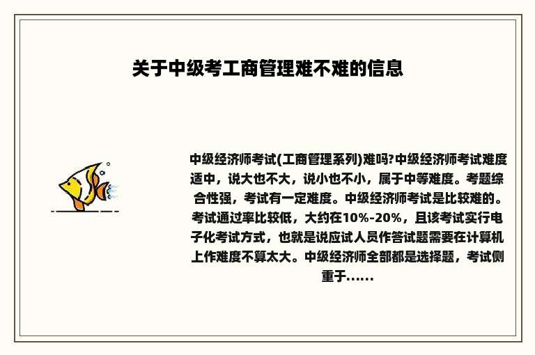 关于中级考工商管理难不难的信息
