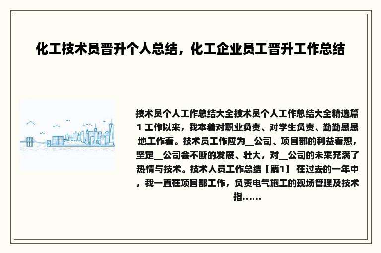 化工技术员晋升个人总结，化工企业员工晋升工作总结