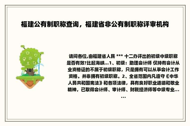 福建公有制职称查询，福建省非公有制职称评审机构
