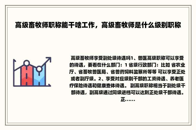 高级畜牧师职称能干啥工作，高级畜牧师是什么级别职称