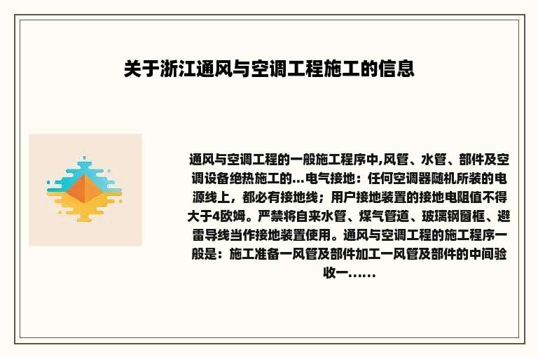 关于浙江通风与空调工程施工的信息