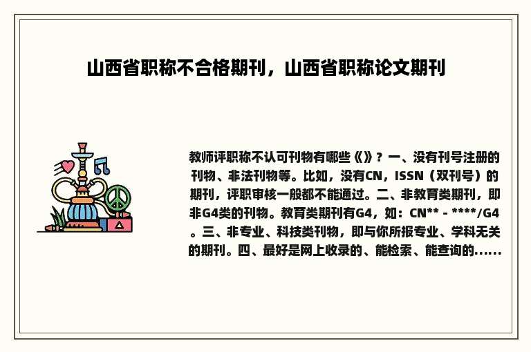 山西省职称不合格期刊，山西省职称论文期刊