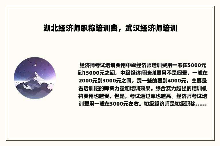 湖北经济师职称培训费，武汉经济师培训