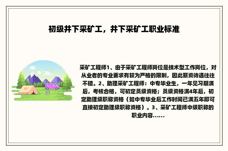 初级井下采矿工，井下采矿工职业标准