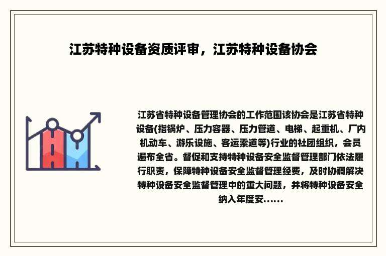 江苏特种设备资质评审，江苏特种设备协会