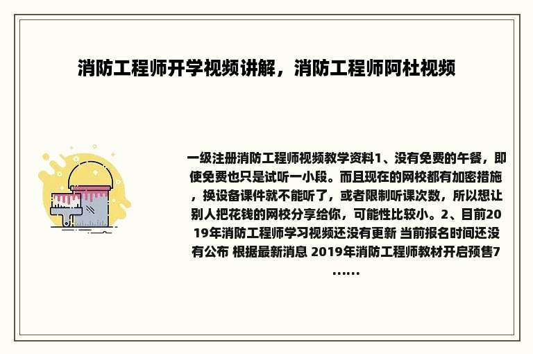 消防工程师开学视频讲解，消防工程师阿杜视频