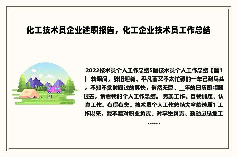 化工技术员企业述职报告，化工企业技术员工作总结