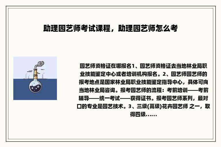 助理园艺师考试课程，助理园艺师怎么考